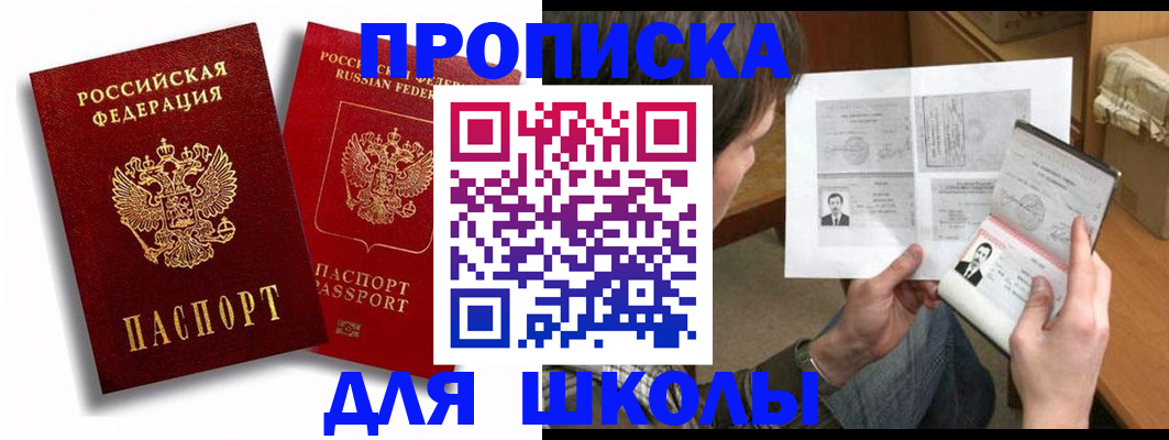 прописка ребенка в Белогорске