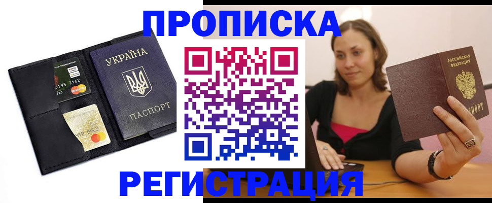 прописка для работы в Белогорске