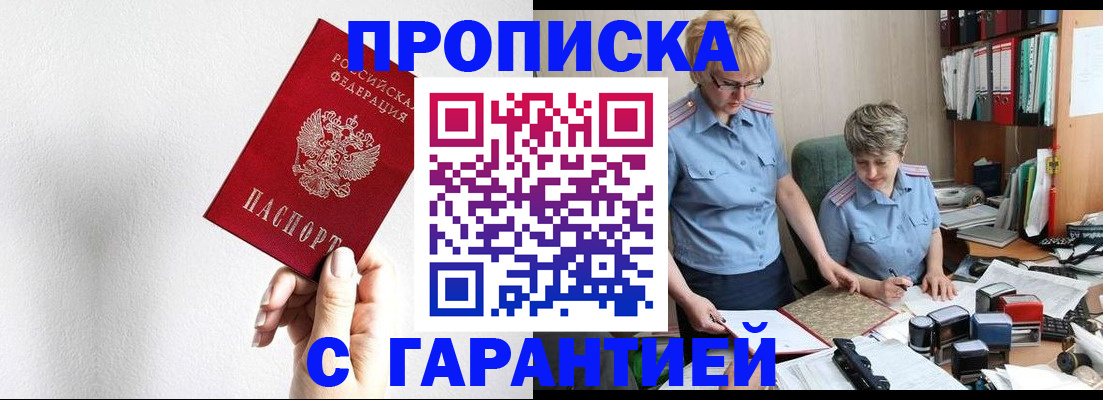 прописка в Белогорске